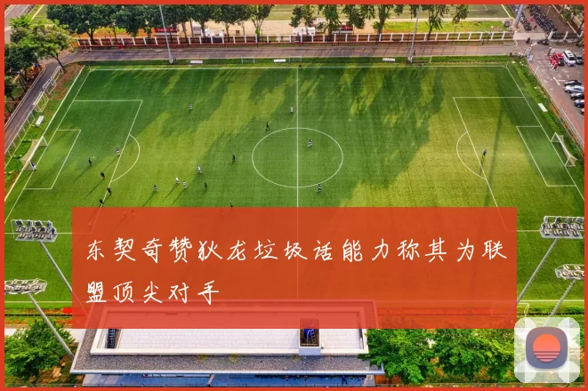 东契奇赞狄龙垃圾话能力称其为联盟顶尖对手