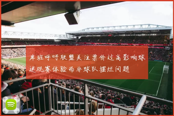 库班呼吁联盟关注票价过高影响球迷观赛体验而非球队摆烂问题