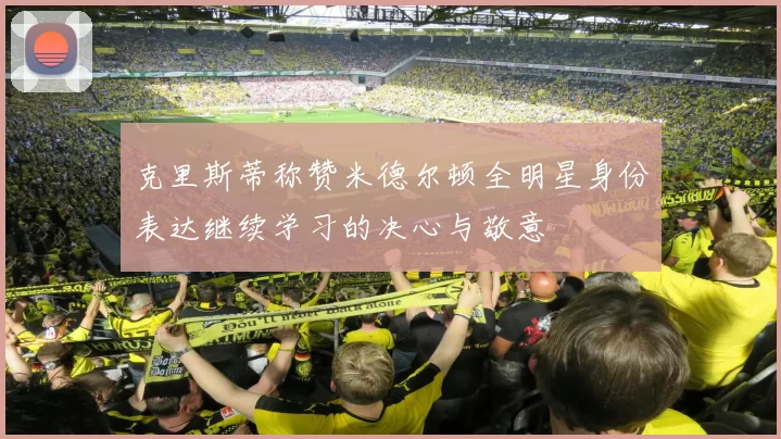 克里斯蒂称赞米德尔顿全明星身份表达继续学习的决心与敬意