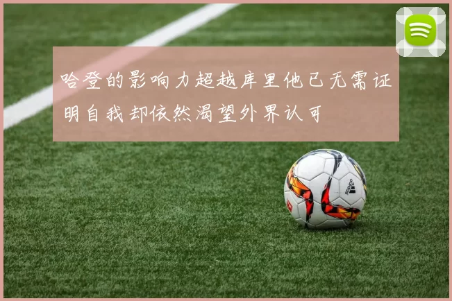 哈登的影响力超越库里他已无需证明自我却依然渴望外界认可