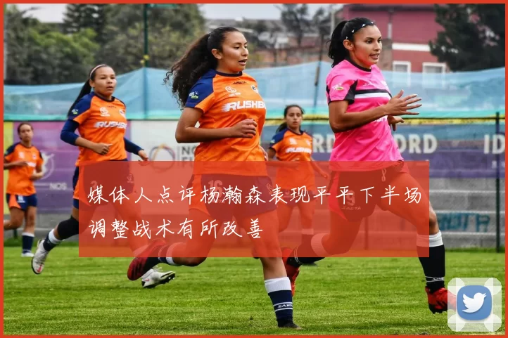 媒体人点评杨瀚森表现平平下半场调整战术有所改善