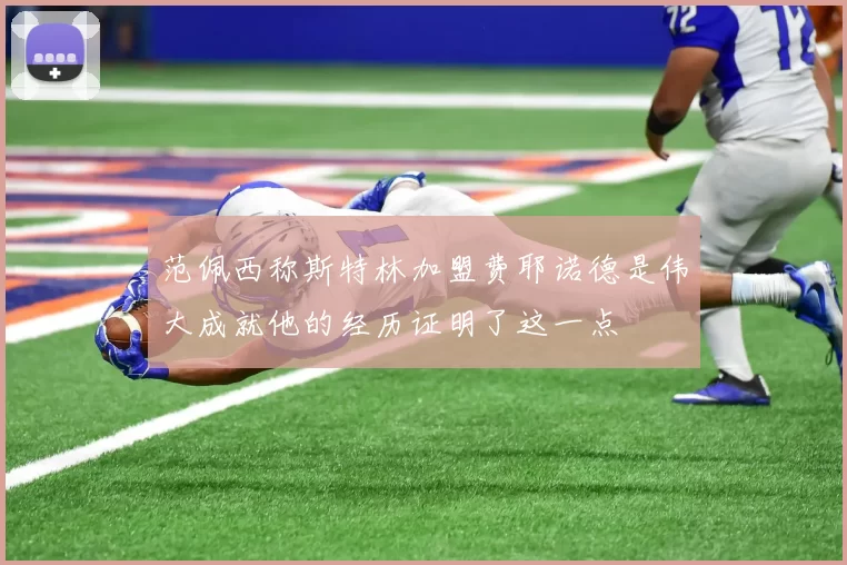 范佩西称斯特林加盟费耶诺德是伟大成就他的经历证明了这一点