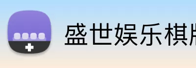 盛世娱乐棋牌 logo